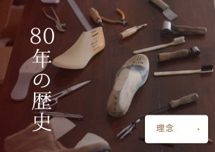 80年の歴史